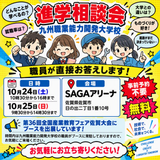 佐賀で進学相談！！の詳細