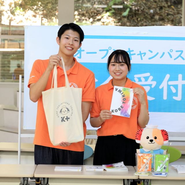 神戸常盤大学 【来場型】KOBETOKIWAオープンキャンパス20262