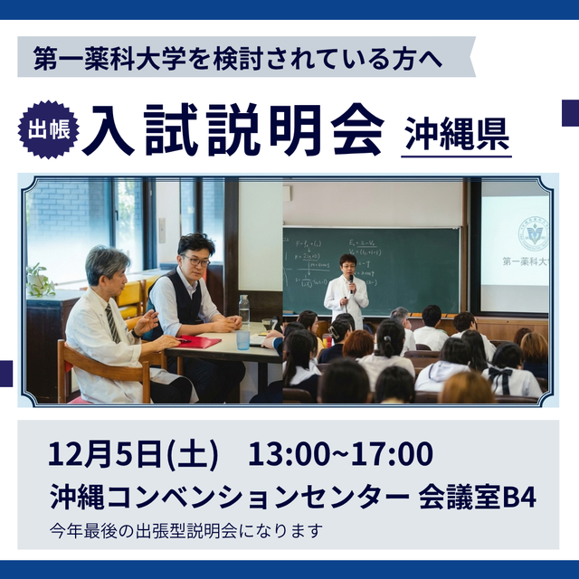 第一薬科大学 出張型　入試説明会　沖縄　12/51