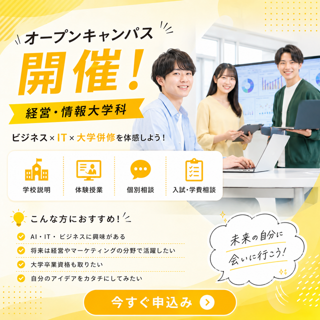 国際ビジネス公務員大学校 経営・情報大学科☆オープンキャンパス1