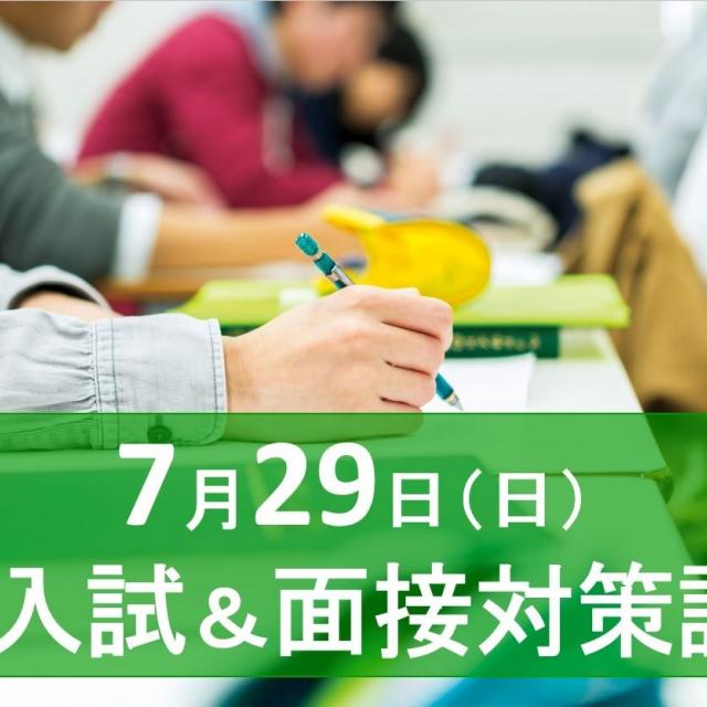 森ノ宮医療大学 【AO入試対策講座&面接試験対策講座】1