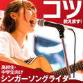 名古屋スクールオブミュージック＆ダンス専門学校 シンガーソングライター オリジナル曲制作レッスン