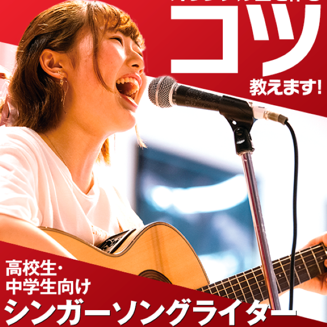 名古屋スクールオブミュージック＆ダンス専門学校 シンガーソングライター オリジナル曲制作レッスン1