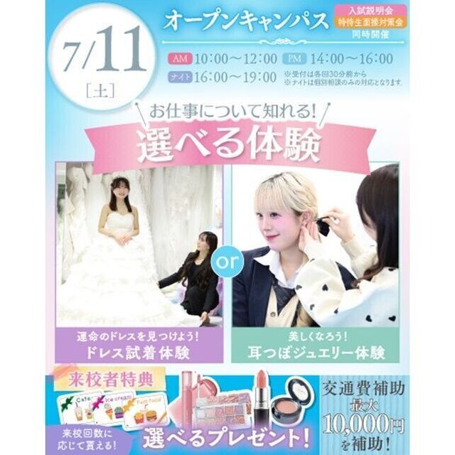 横浜ウェディング＆ブライダル専門学校 【全学年対象】初めてでも安心♪体験が選べるオープンキャンパス1