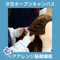 ＹＩＣビューティモード専門学校 【夕方】ヘアアレンジ基礎講座