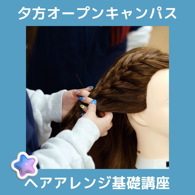 ＹＩＣビューティモード専門学校 【夕方】ヘアアレンジ基礎講座1