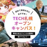 TECH札幌オープンキャンパス！の詳細
