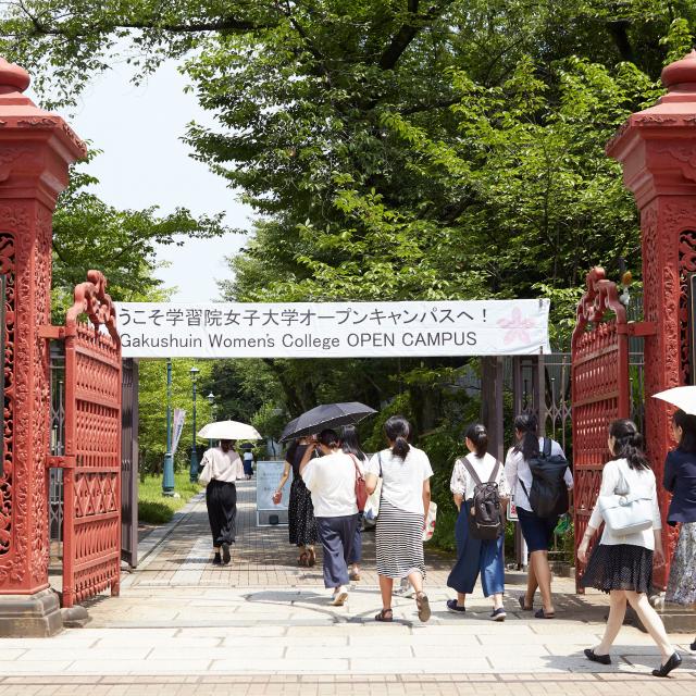 オープンキャンパス2019/学習院女子大学のオープンキャンパス情報と予約申込【スタディサプリ 進路】 オープンキャンパス2019/学習院女子大学のオープンキャンパス情報と予約申込【スタディサプリ 進路】