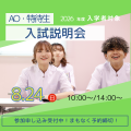 ミス・パリ・ビューティ専門学校　大宮校 【高3対象】すべての入試が分かる！今年最後の入試説明会