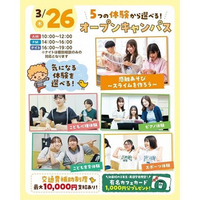 横浜こども専門学校 【交通費補助あり】5つの体験から選べるオープンキャンパス！1