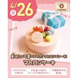 【交通費支給】マカロンケーキの詳細