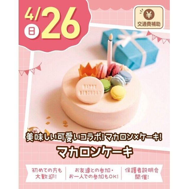 札幌スイーツ＆カフェ専門学校 【交通費支給】マカロンケーキ1