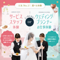東京ウェディング・ホテル専門学校 大人気メニュー！選べる体験