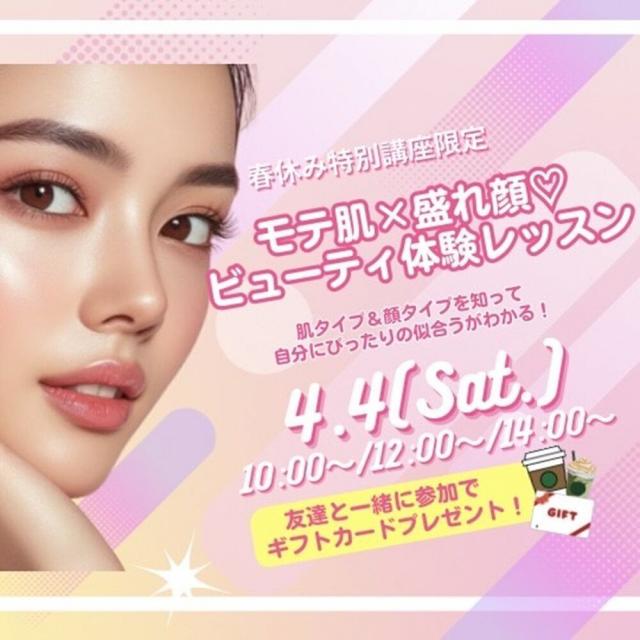 ミス・パリ・ビューティ専門学校 名古屋校 ◆春の特別講座◆モテ肌×盛れ顔ビューティ体験レッスン1