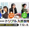 東京俳優・映画＆放送専門学校 【来校型】親子参加型 トリプル入試説明会