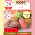 名古屋スイーツ＆カフェ専門学校 【初めての参加オススメ】マカロン