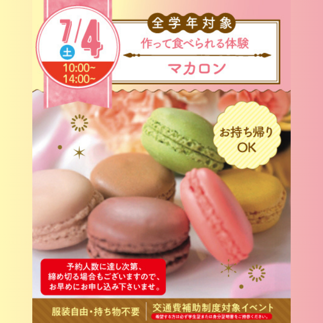 名古屋スイーツ＆カフェ専門学校 【初めての参加オススメ】マカロン1