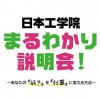 日本工学院専門学校 日本工学院まるわかり説明会！
