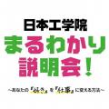 日本工学院専門学校 日本工学院まるわかり説明会！