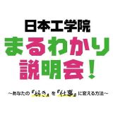 日本工学院まるわかり説明会！の詳細