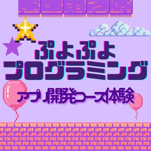 京都公務員＆ＩＴ会計専門学校 ★IT特別企画★ぷよぷよプログラミング【交通費補助あり】1