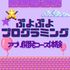 京都公務員＆ＩＴ会計専門学校 ★IT特別企画★ぷよぷよプログラミング【交通費補助あり】1