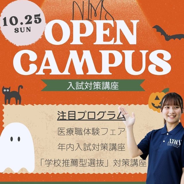 日本医療科学大学 10/25（日）第8回オープンキャンパス開催！1