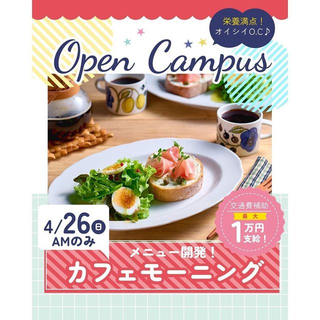 辻学園栄養専門学校 メニュー開発！カフェモーニング　交通費補助1