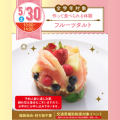 名古屋スイーツ＆カフェ専門学校 【初めての参加オススメ】フルーツタルトを作ろう☆