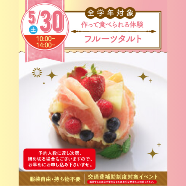 名古屋スイーツ＆カフェ専門学校 【初めての参加オススメ】フルーツタルトを作ろう☆1