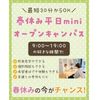 札幌スイーツ＆カフェ専門学校 【春休みに進路活動！】春休み平日miniオープンキャンパス