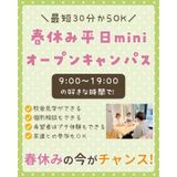 【春休みに進路活動！】春休み平日miniオープンキャンパスの詳細