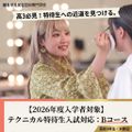 鎌倉早見美容芸術専門学校 【2026年度入学者対象】テクニカル特待生入試対応：Bコース