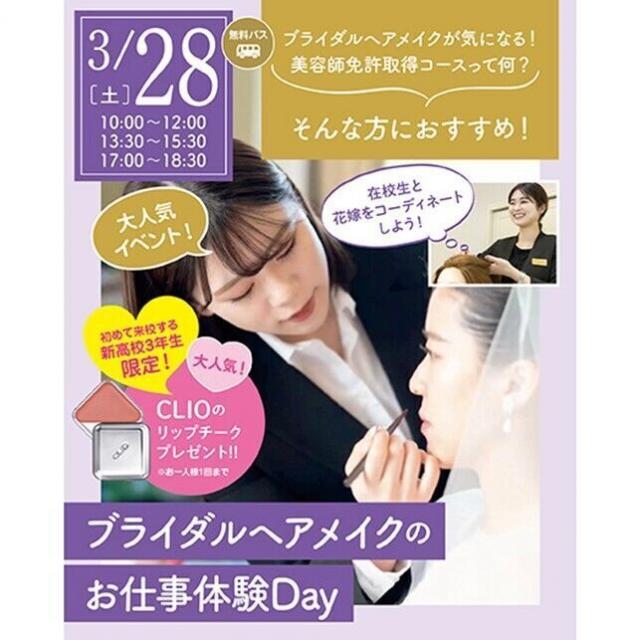 仙台ウェディング＆ブライダル専門学校 ブライダルヘアメイクのお仕事発見DAY！1