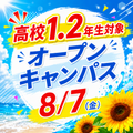 シェフパティシエ専門学校 8/7(金)高1・2年生対象オープンキャンパス！！