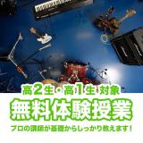 高校1.2年生以上対象 無料体験授業の詳細