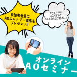 オンラインAOセミナーの詳細