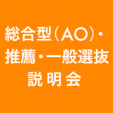 総合型(AO)・推薦・一般選抜説明会・進学資金説明会の詳細