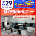 広島リゾート＆スポーツ専門学校 【特待受験準備をしよう！】特待生セミナー