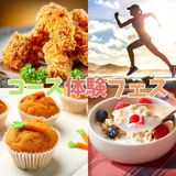 コース体験フェスの詳細