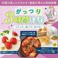 東京ベルエポック製菓調理専門学校 ▼調理体験：＼がっつり3時間／鶏肉のトマト煮込み