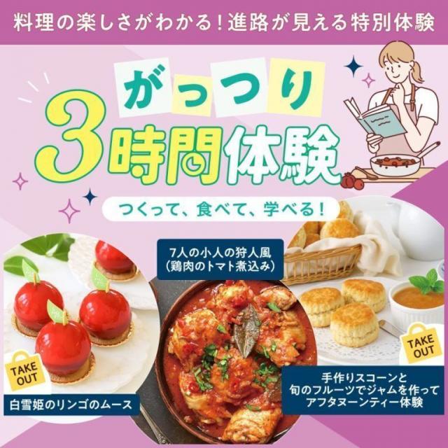 東京ベルエポック製菓調理専門学校 ▼カフェ体験：＼がっつり3時間／アフタヌーンティー1