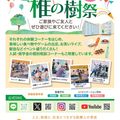 東京医療学院大学 10/31(土) 大学祭「椎の樹祭」