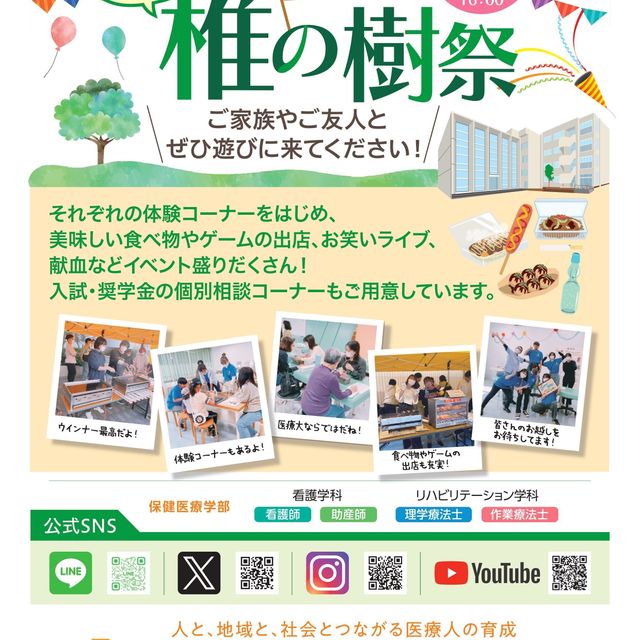 東京医療学院大学 10/31(土) 大学祭「椎の樹祭」1