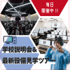 神戸・甲陽デザイン＆テクノロジー専門学校 【短時間でわかる！】学校説明会&最新設備見学ツアー