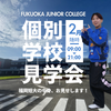 福岡短期大学 2月「個別学校見学会」