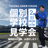 2月「個別学校見学会」の詳細