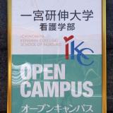 一宮研伸大学　冬のオープンキャンパス（高校3年生対象）の詳細