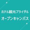 ＹＩＣ情報ビジネス専門学校 【ホテル観光ブライダル】オープンキャンパス