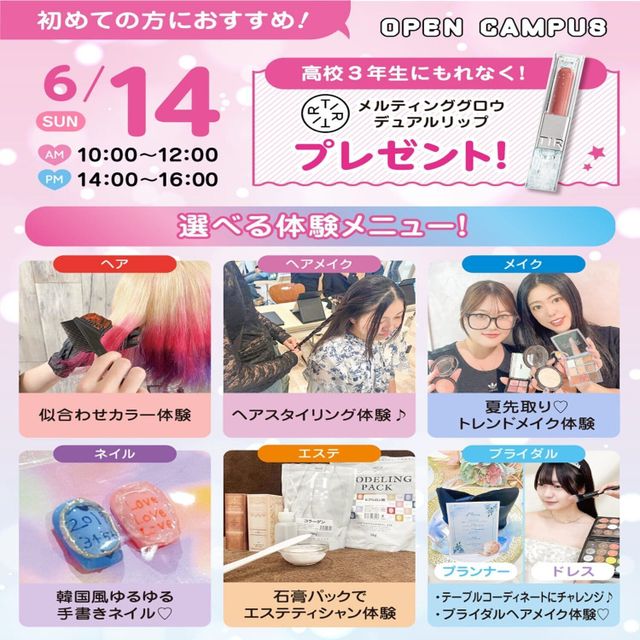 広島ビューティー＆ブライダル専門学校 【初めての方におすすめ！】来校型オープキャンパス&入試説明会1